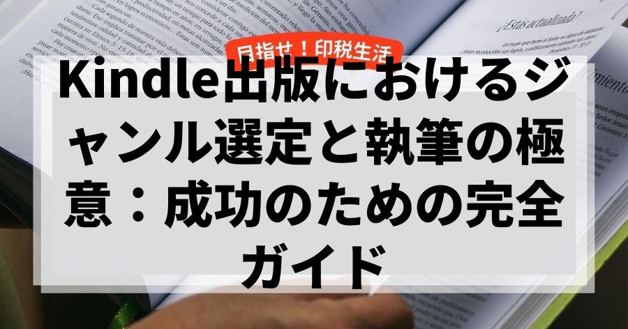 Kindle出版におけるジャンル選定と執筆の極意：成功のための完全ガイド