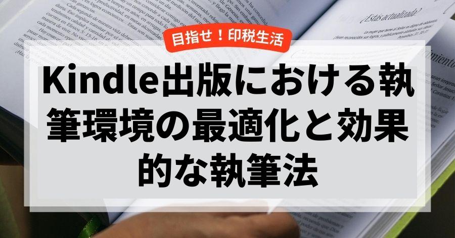 Kindle出版における執筆環境の最適化と効果的な執筆法