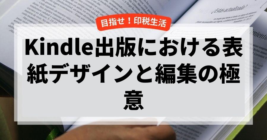 Kindle出版における表紙デザインと編集の極意