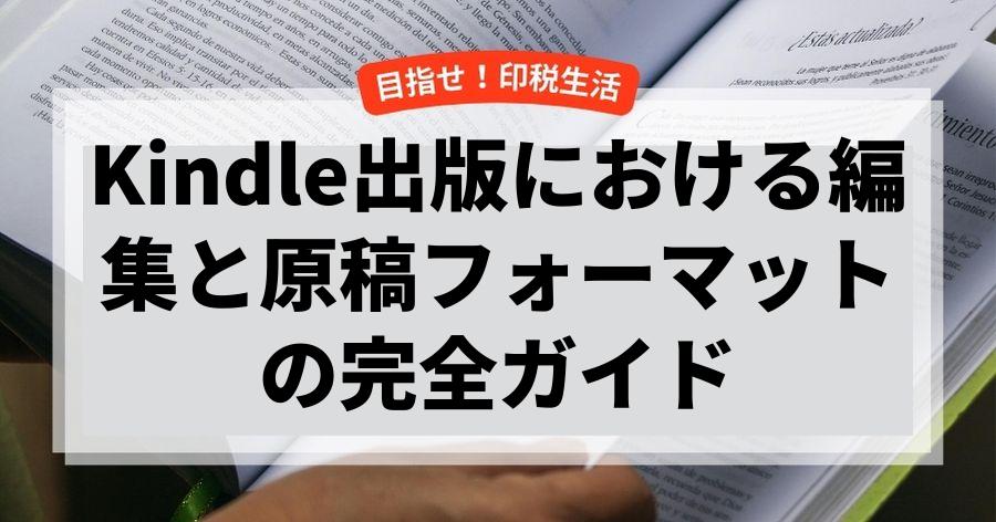 Kindle出版における編集と原稿フォーマットの完全ガイド
