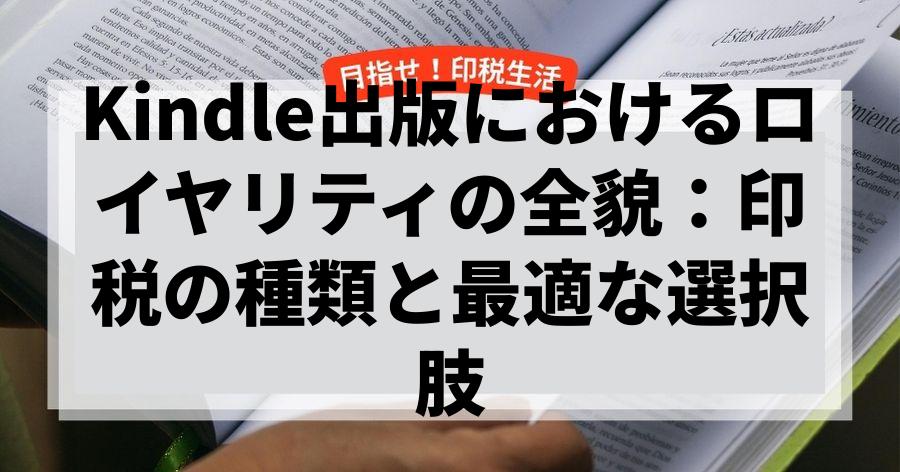 Kindle出版におけるロイヤリティの全貌：印税の種類と最適な選択肢
