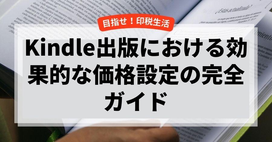 Kindle出版における効果的な価格設定の完全ガイド
