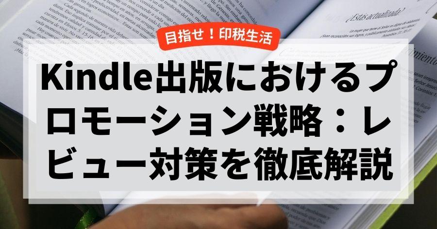 Kindle出版におけるプロモーション戦略：レビュー対策を徹底解説