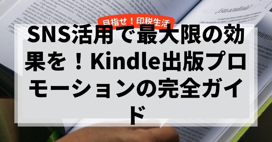 SNS活用で最大限の効果を！Kindle出版プロモーションの完全ガイド