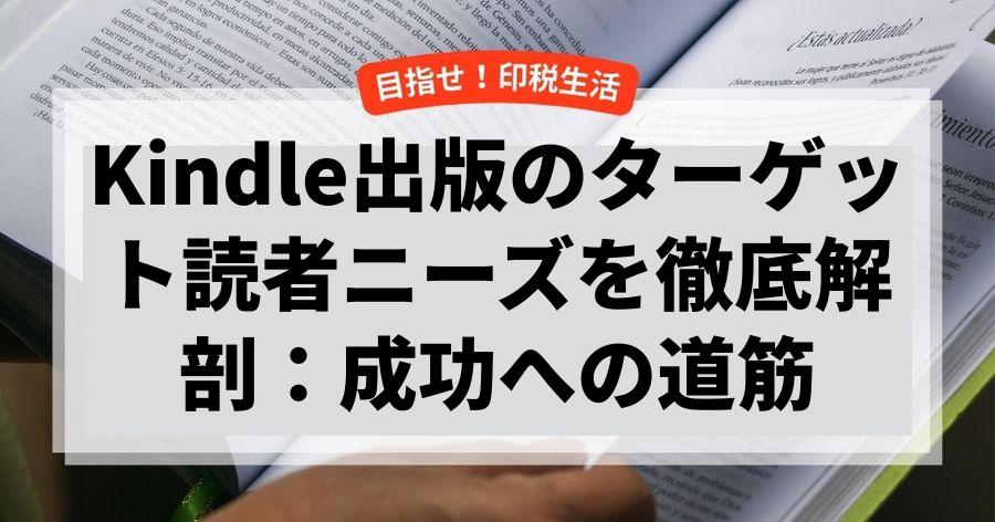 Kindle出版のターゲット読者ニーズを徹底解剖：成功への道筋