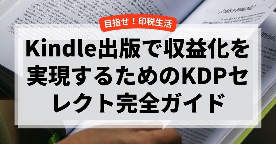 Kindle出版で収益化を実現するためのKDPセレクト完全ガイド