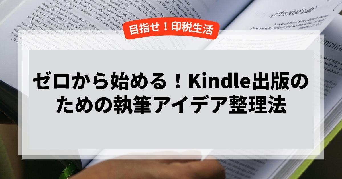 ゼロから始める！Kindle出版のための執筆アイデア整理法
