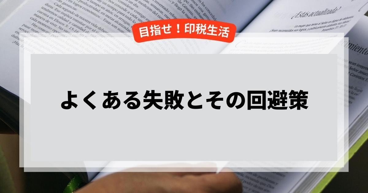 よくある失敗とその回避策