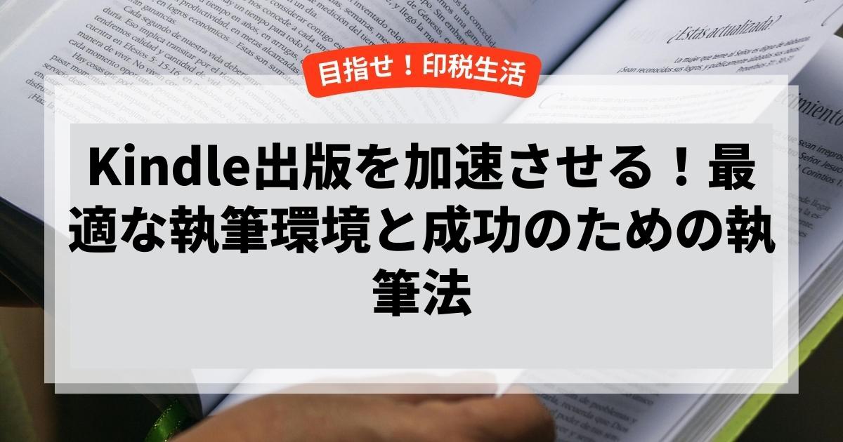 Kindle出版を加速させる！最適な執筆環境と成功のための執筆法