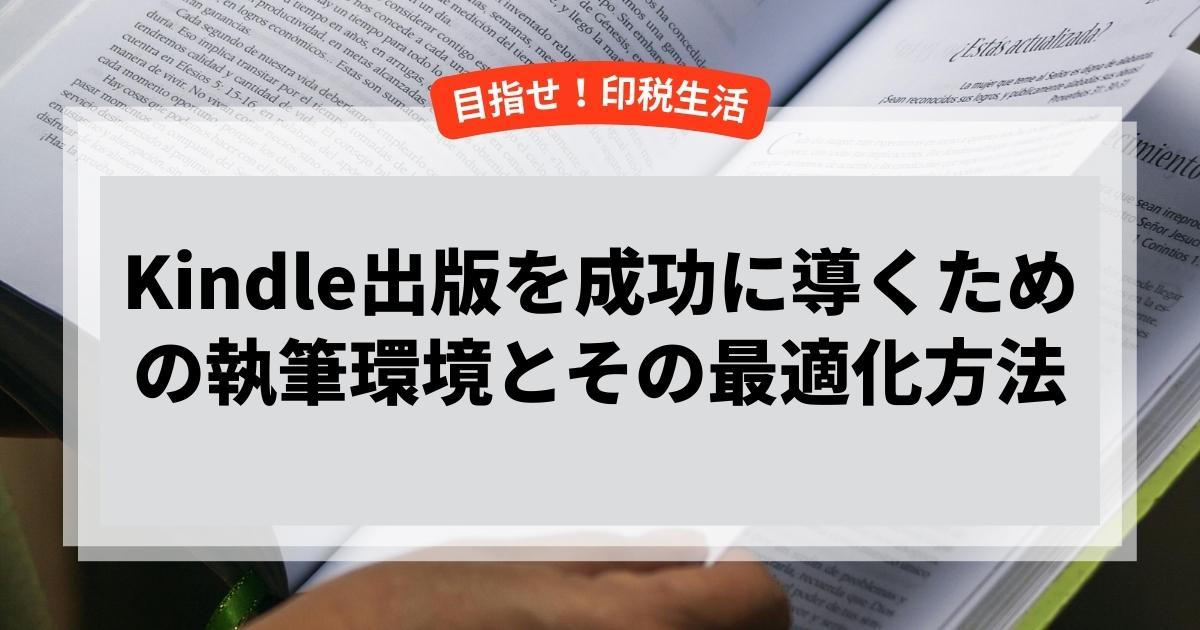 Kindle出版を成功に導くための執筆環境とその最適化方法
