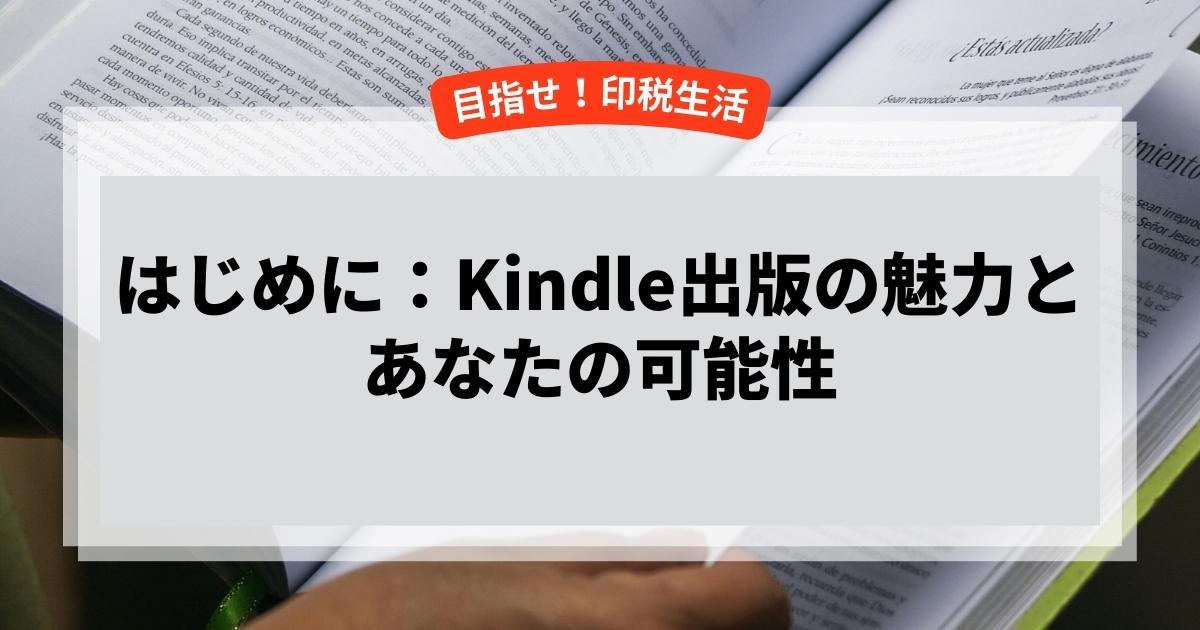 はじめに：Kindle出版の魅力とあなたの可能性