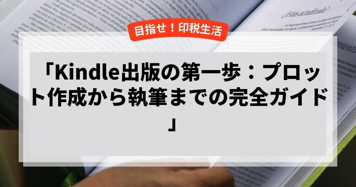 「Kindle出版の第一歩：プロット作成から執筆までの完全ガイド」