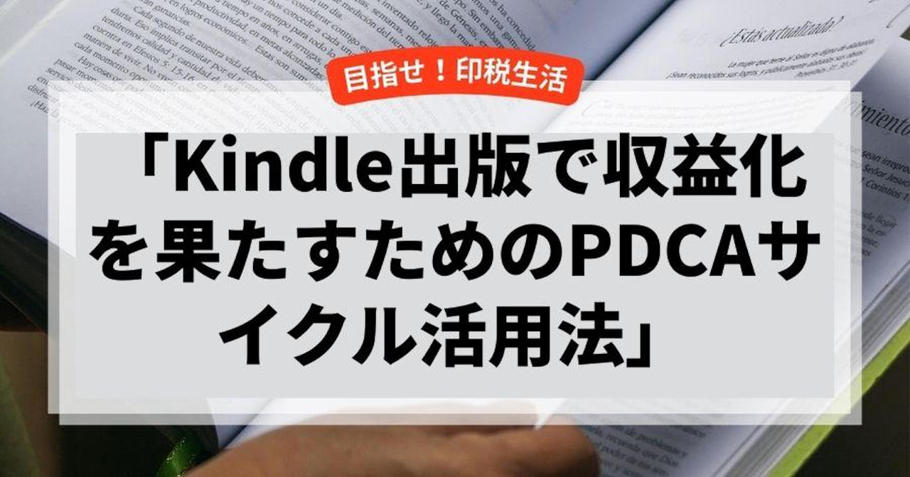 Kindle出版で収益化を果たすためのPDCAサイクル活用法